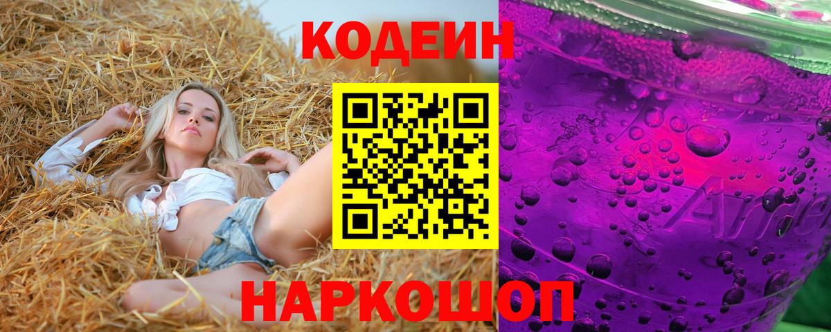 Кодеиновый сироп Lean Purple Drank  Codein напиток Lean (лин)  Вход с VPN  Кимовск 